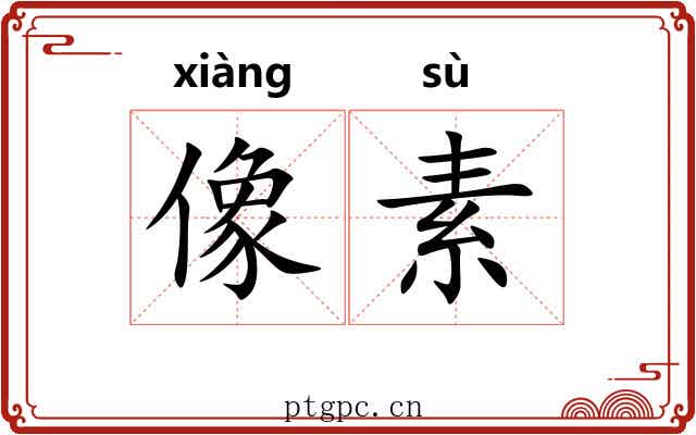 像素 像素