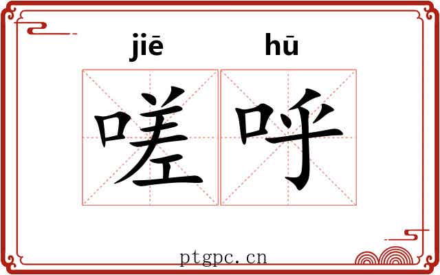 嗟呼