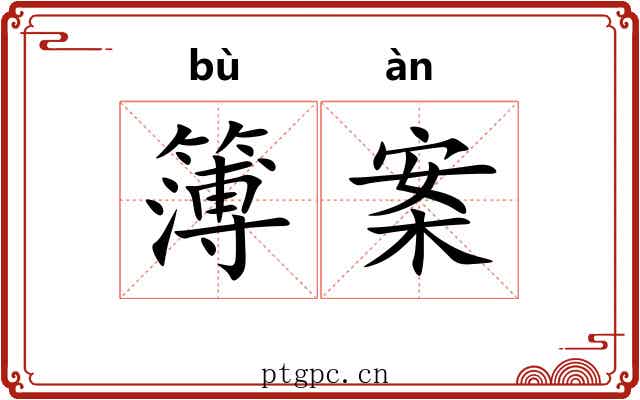 簿案