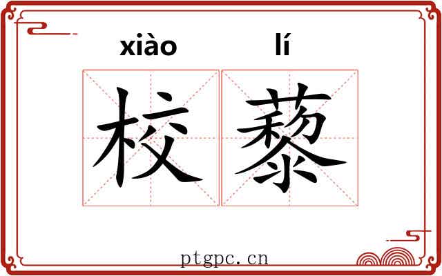 校藜