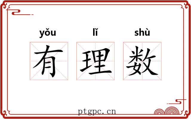 有理数 有理数