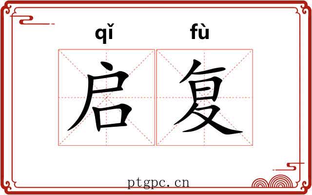 启复