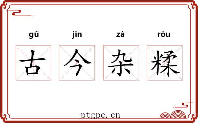 古今杂糅
