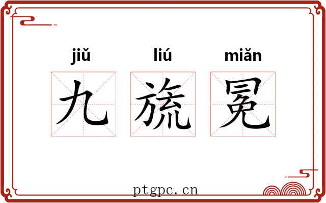 九旒冕