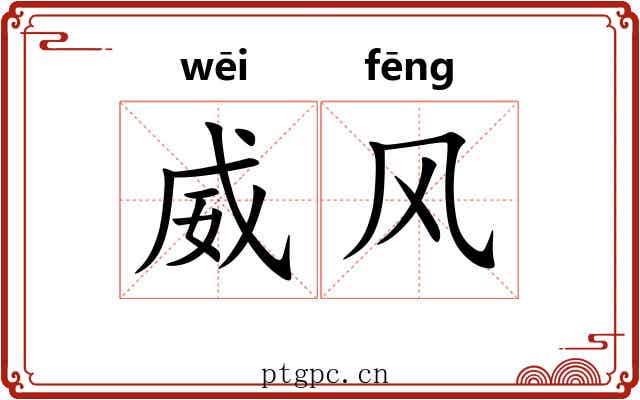 威风 威风