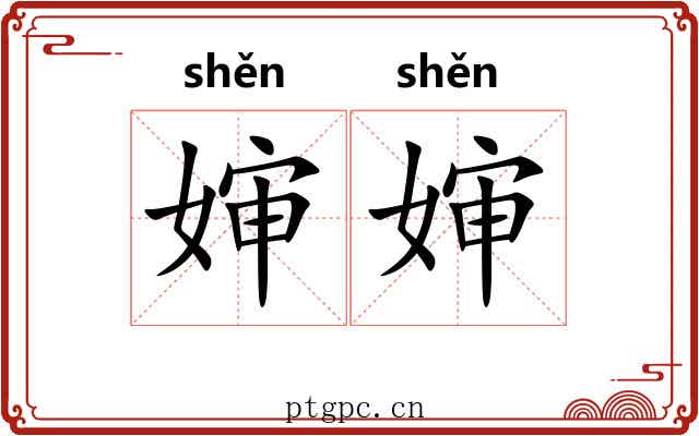婶婶