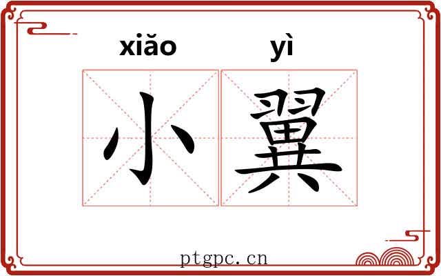 小翼 小翼