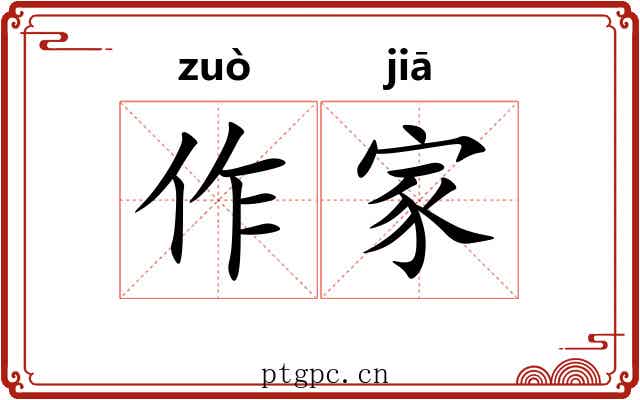 作家