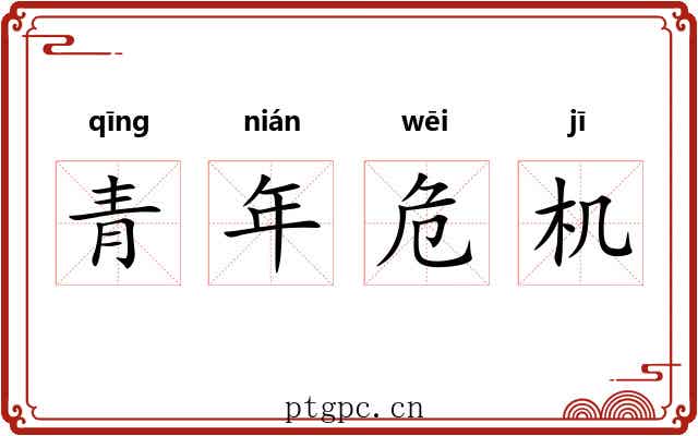 青年危机 青年危机