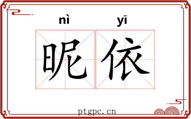 昵依