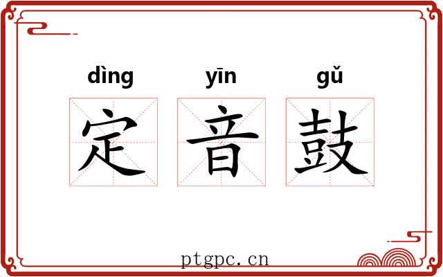 定音鼓 定音鼓
