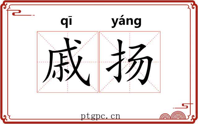 戚扬