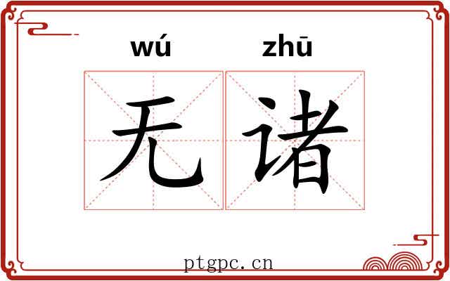 无诸
