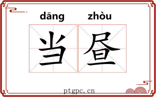 当昼 当昼
