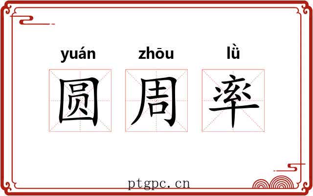 圆周率