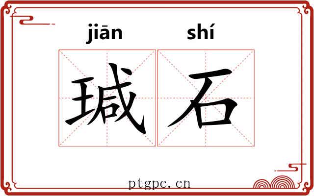 瑊石