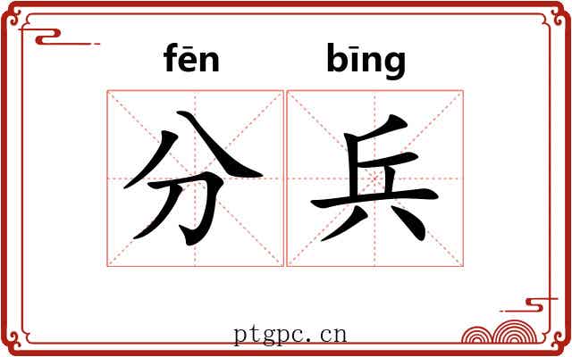 分兵 分兵
