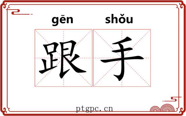 跟手