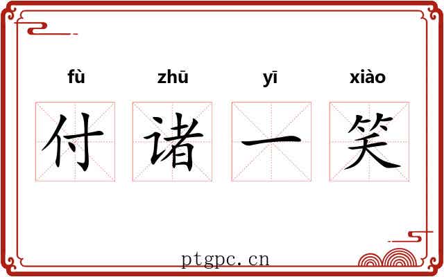 付诸一笑 付诸一笑