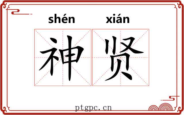 神贤 神贤