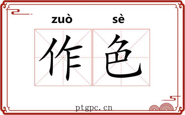 作色 作色