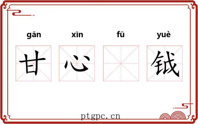 甘心𫓧钺