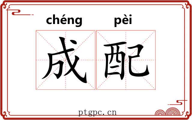 成配 成配