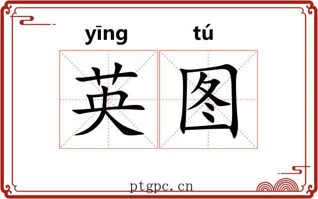 英图