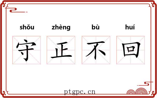 守正不回 守正不回