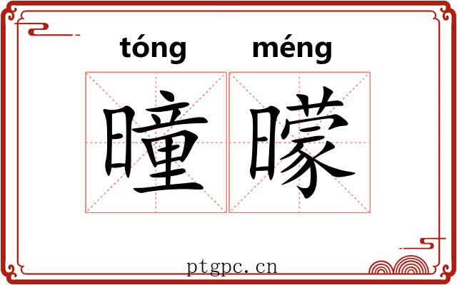 曈曚