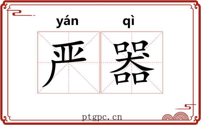 严器