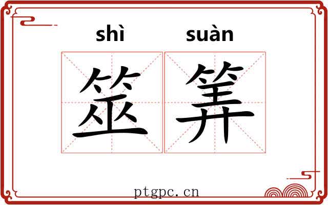 筮筭