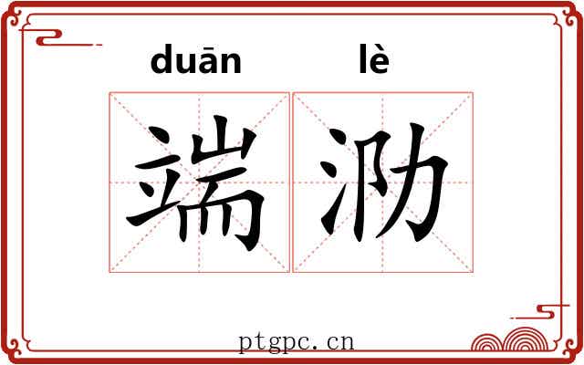 端泐