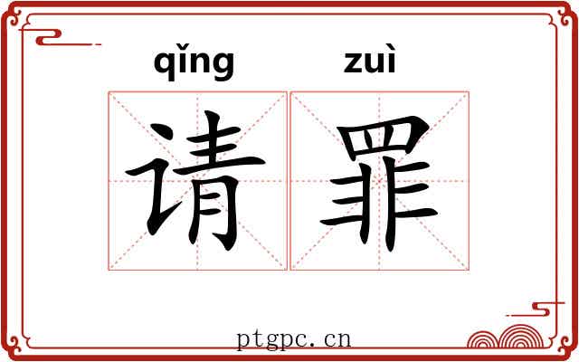 请罪 请罪