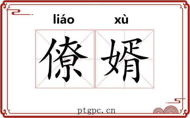 僚婿