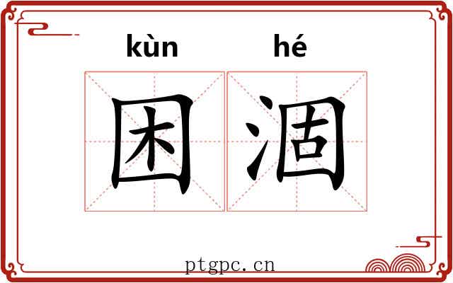 困涸