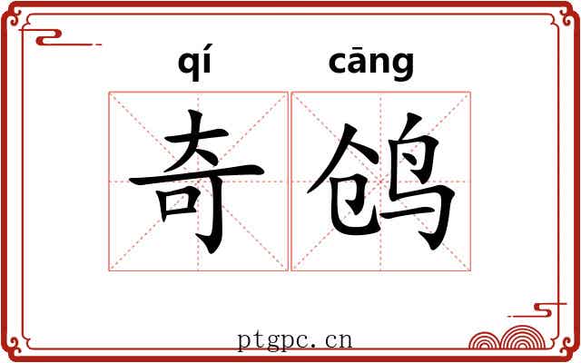 奇鸧 奇鸧