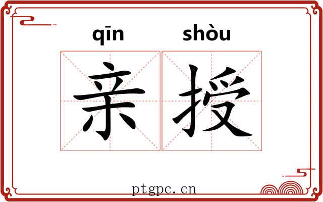 亲授