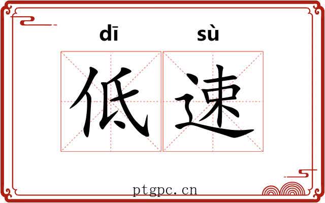低速