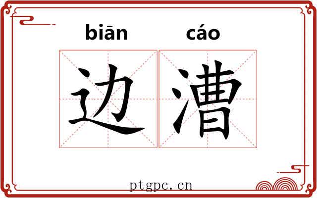 边漕