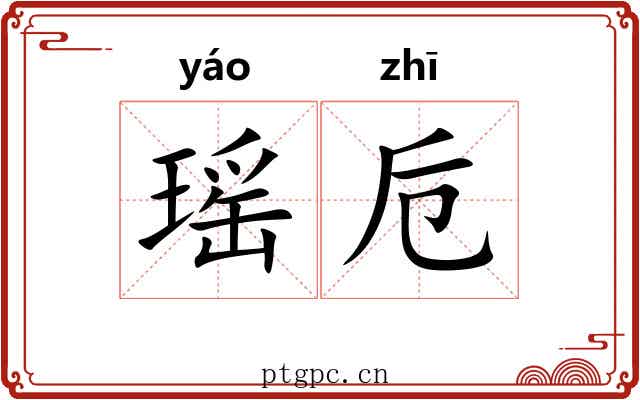 瑶卮