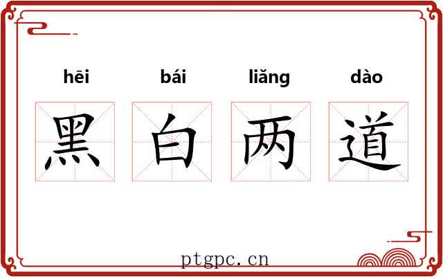 黑白两道 黑白两道