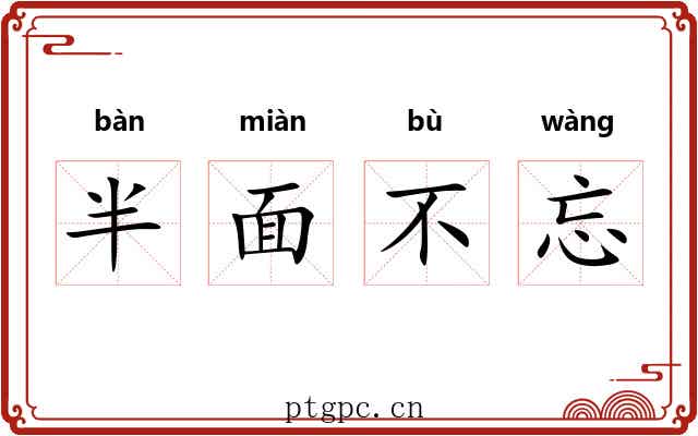 半面不忘 半面不忘