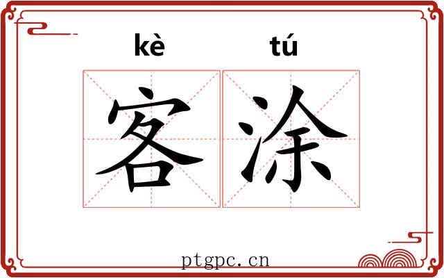 客涂