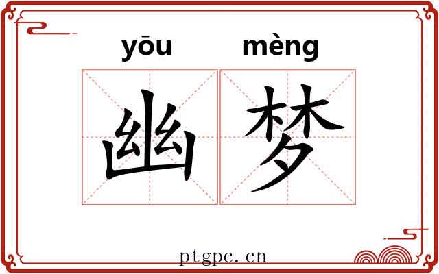 幽梦
