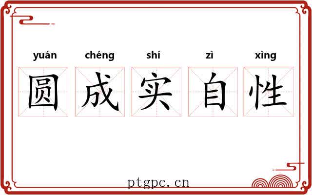 圆成实自性 圆成实自性