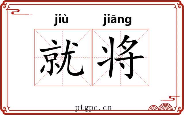 就将 就将