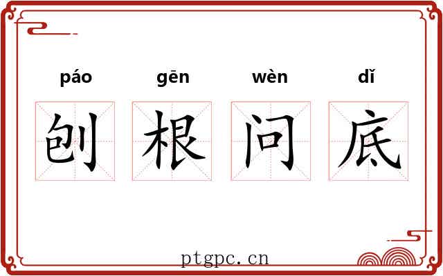 刨根问底 刨根问底