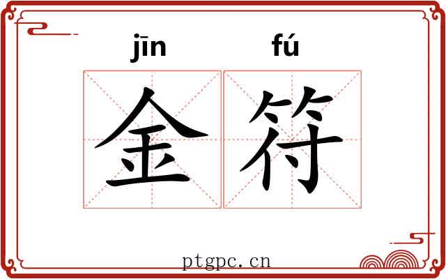 金符 金符