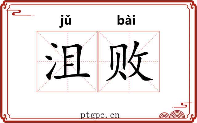 沮败